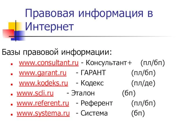 Правовая информация в Интернет Базы правовой информации: www.consultant.ru - Консультант+