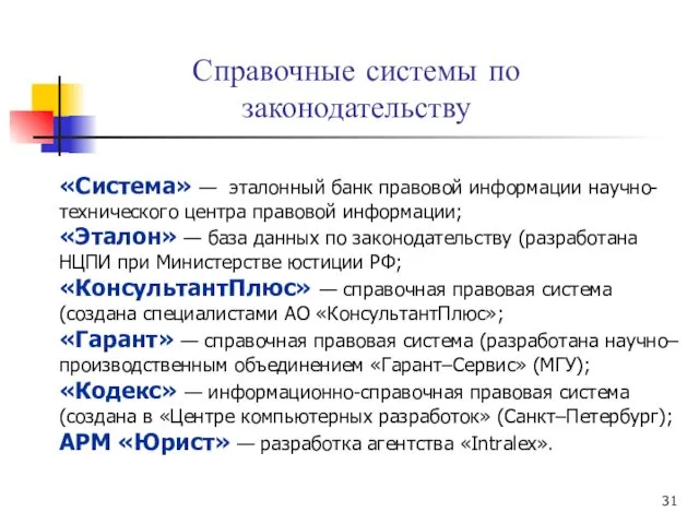 Справочные системы по законодательству «Система» — эталонный банк правовой информации