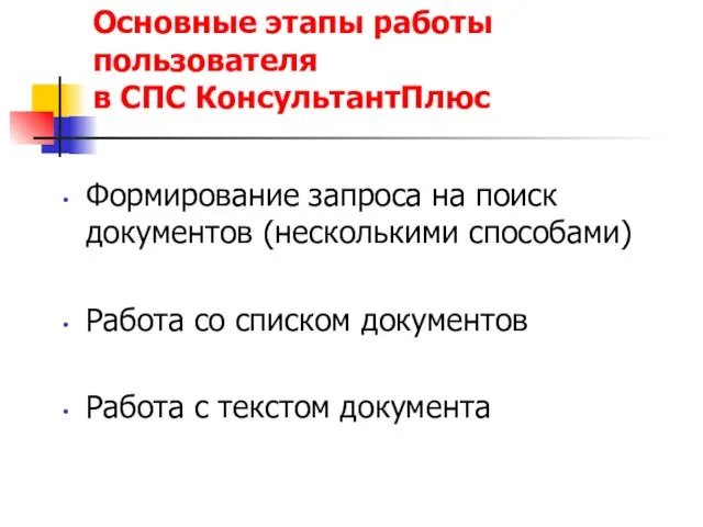 Основные этапы работы пользователя в СПС КонсультантПлюс Формирование запроса на