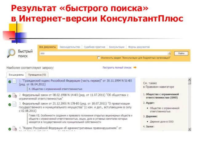 Результат «быстрого поиска» в Интернет-версии КонсультантПлюс