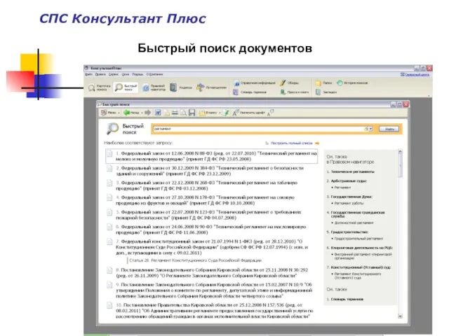Быстрый поиск документов СПС Консультант Плюс