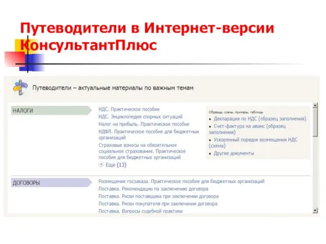 Путеводители в Интернет-версии КонсультантПлюс