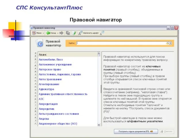 Правовой навигатор СПС КонсультантПлюс