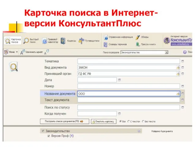 Карточка поиска в Интернет-версии КонсультантПлюс