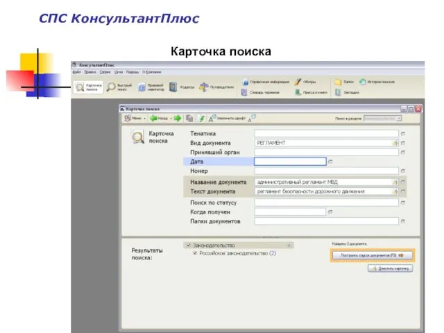 Карточка поиска СПС КонсультантПлюс