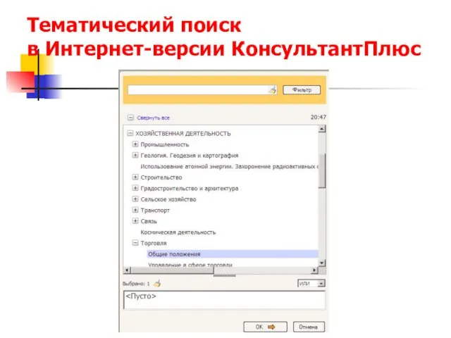 Тематический поиск в Интернет-версии КонсультантПлюс