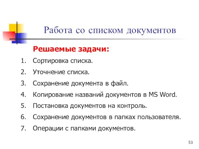 Работа со списком документов Решаемые задачи: Сортировка списка. Уточнение списка.