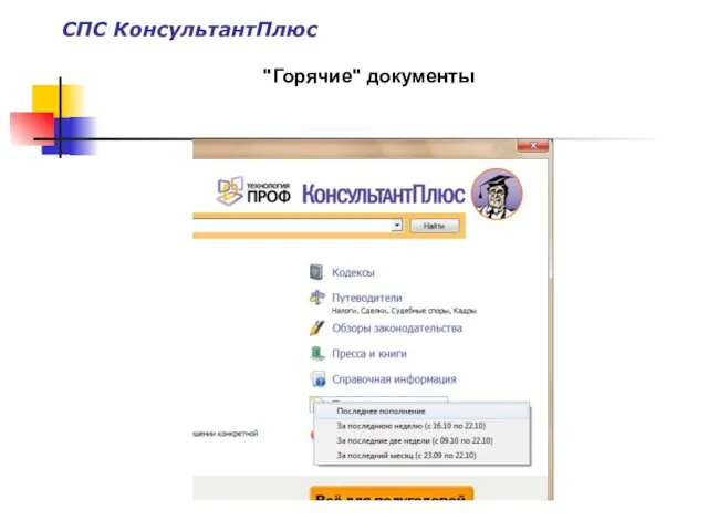 "Горячие" документы СПС КонсультантПлюс