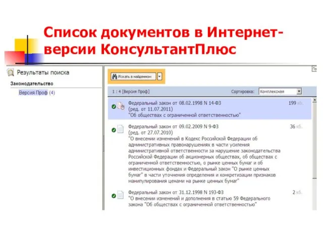 Список документов в Интернет-версии КонсультантПлюс