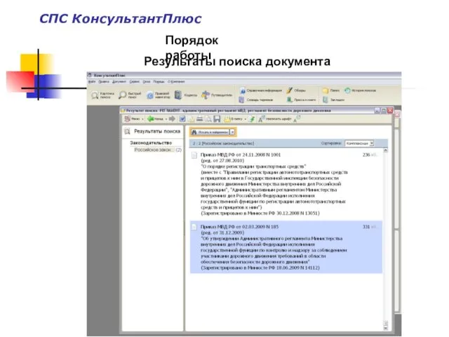 Порядок работы Результаты поиска документа СПС КонсультантПлюс