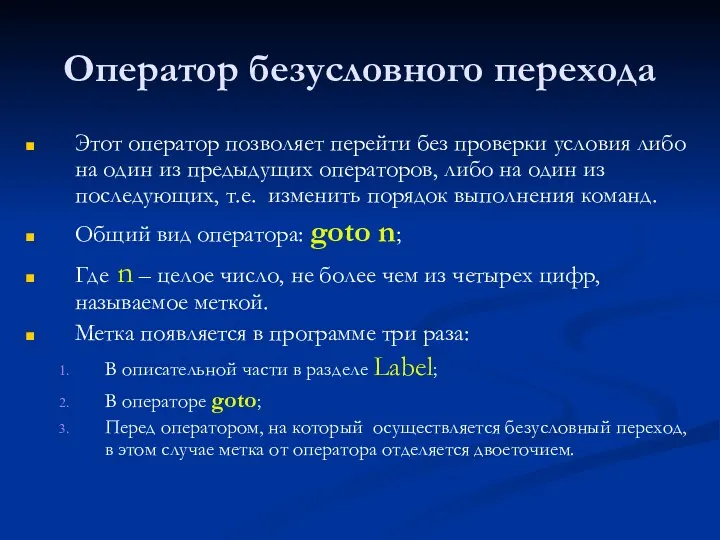 Оператор безусловного перехода Этот оператор позволяет перейти без проверки условия