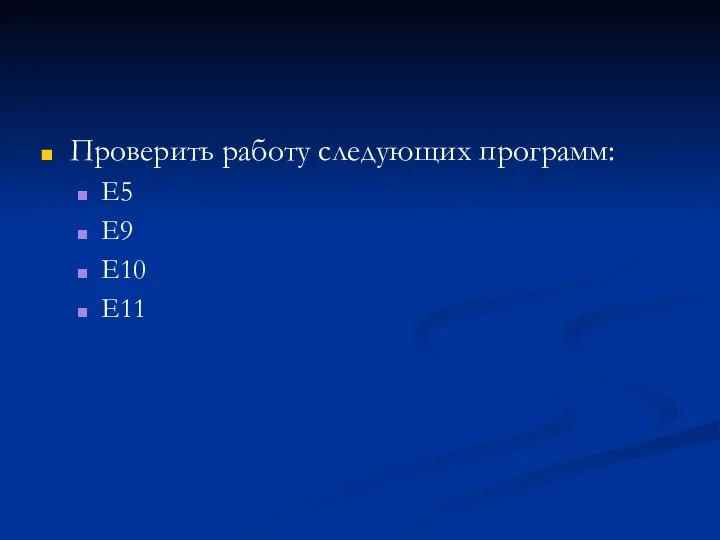 Проверить работу следующих программ: Е5 Е9 Е10 Е11