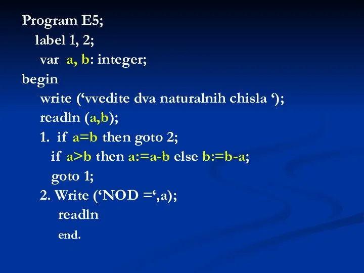 Program E5; label 1, 2; var a, b: integer; begin