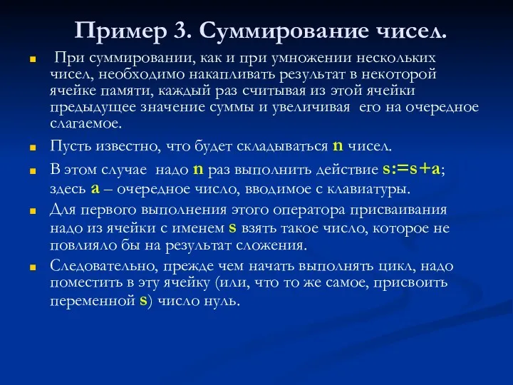 Пример 3. Суммирование чисел. При суммировании, как и при умножении