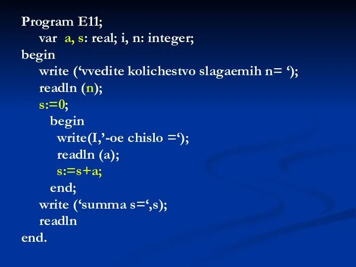 Program E11; var a, s: real; i, n: integer; begin