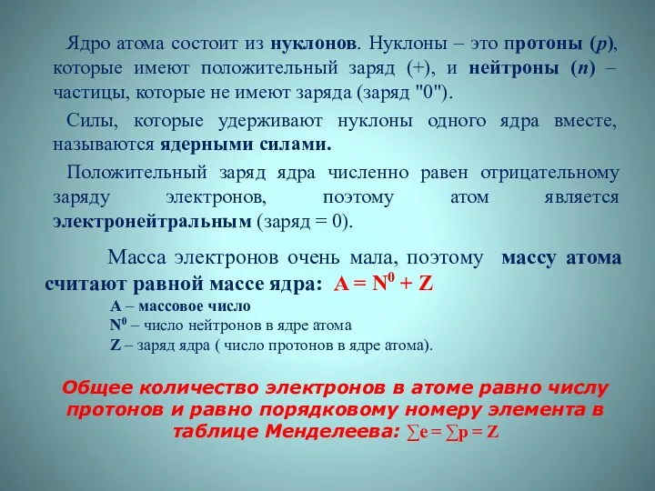 Ядро атома состоит из нуклонов. Нуклоны – это протоны (p),