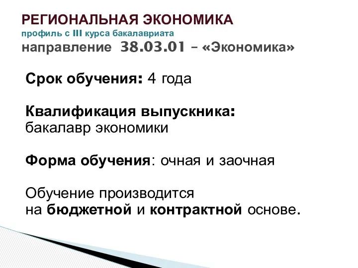 Срок обучения: 4 года Квалификация выпускника: бакалавр экономики Форма обучения: