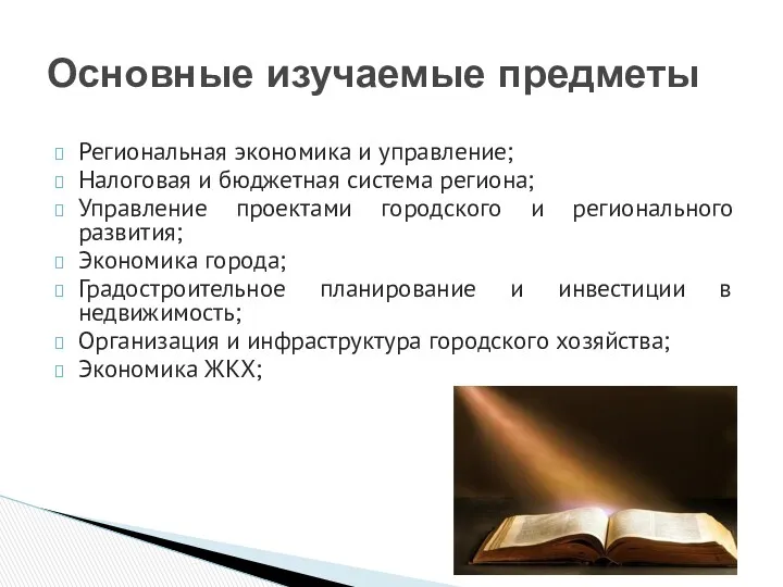 Региональная экономика и управление; Налоговая и бюджетная система региона; Управление