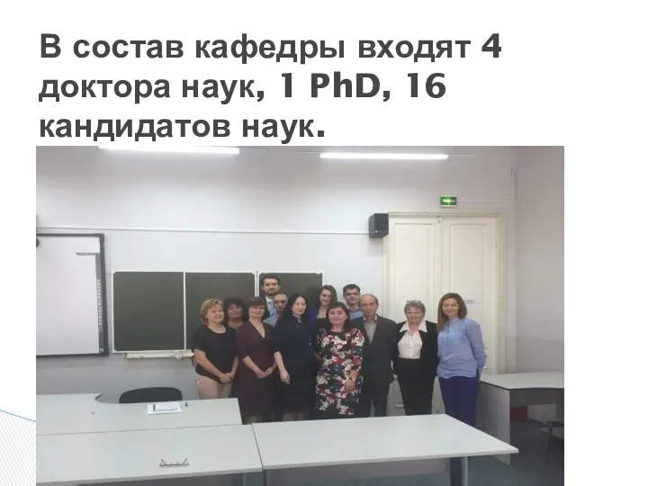 В состав кафедры входят 4 доктора наук, 1 PhD, 16 кандидатов наук.