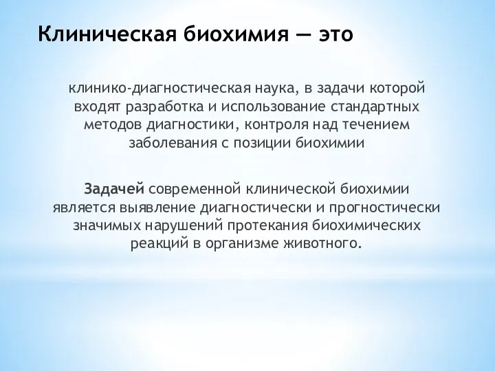 Клиническая биохимия — это клинико-диагностическая наука, в задачи которой входят