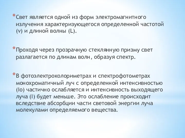 Свет является одной из форм электромагнитного излучения характеризующегося определенной частотой