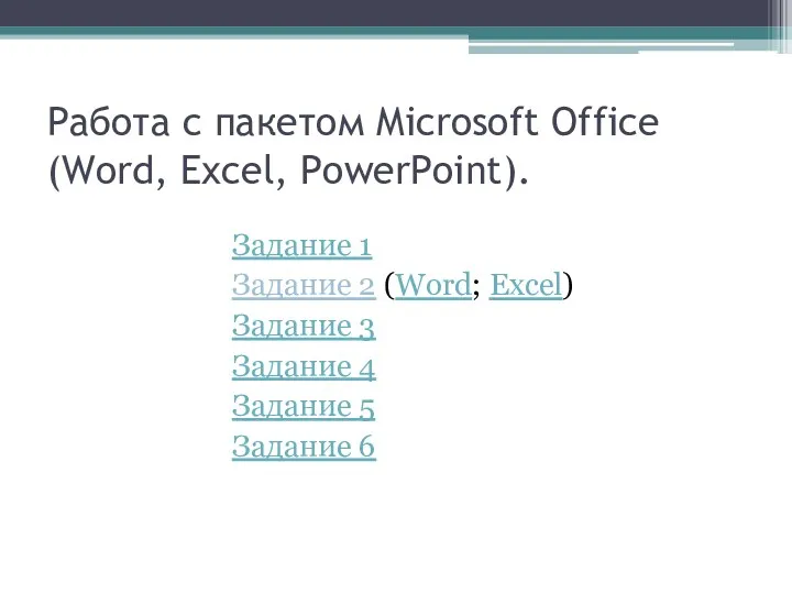 Работа с пакетом Microsoft Office (Word, Excel, PowerPoint). Задание 1