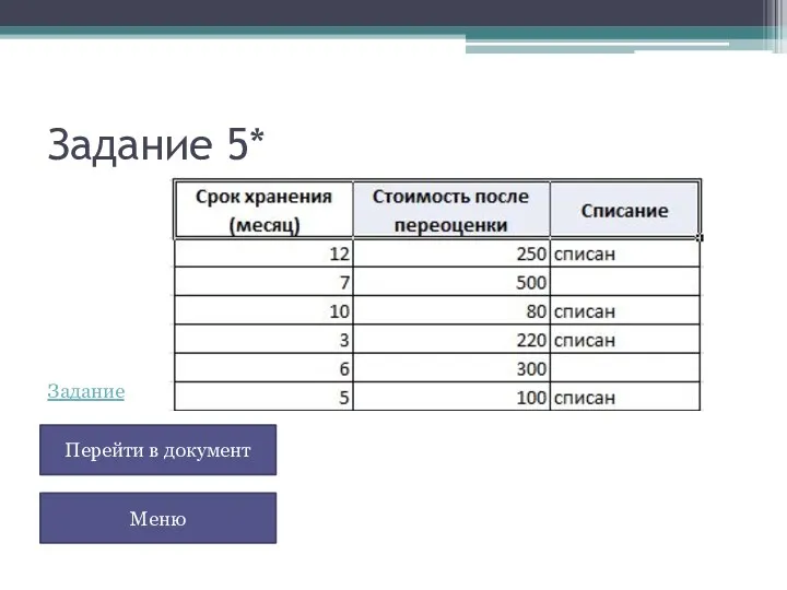Задание 5* Перейти в документ Меню Задание