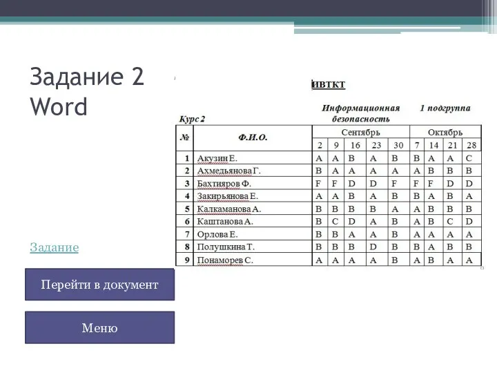 Задание 2 Word Перейти в документ Меню Задание