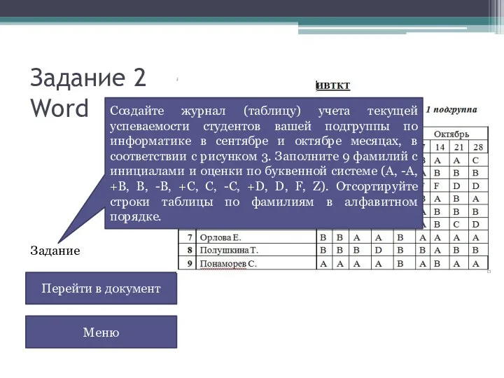 Задание 2 Word Перейти в документ Меню Задание Создайте журнал (таблицу) учета текущей