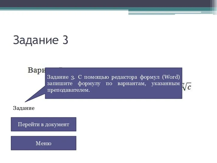 Задание 3 Перейти в документ Меню Задание Задание 3. С помощью редактора формул