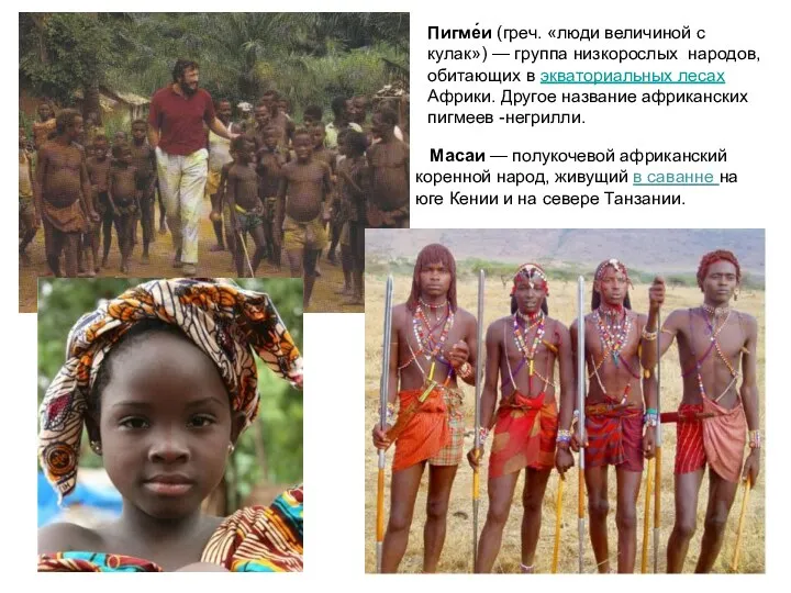 Масаи — полукочевой африканский коренной народ, живущий в саванне на юге Кении и