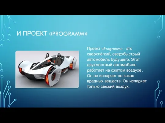 И ПРОЕКТ «PROGRAMM» Проект «Programm» - это сверхлёгкий, сверхбыстрый автомобиль