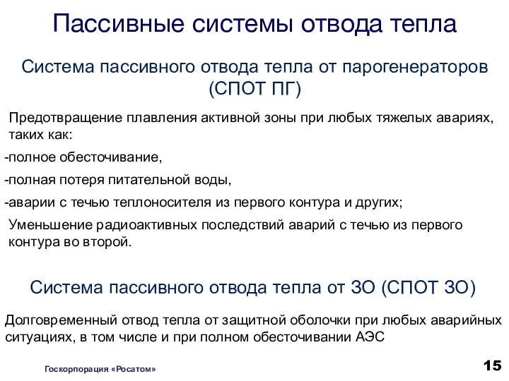 Система пассивного отвода тепла от парогенераторов (СПОТ ПГ) Предотвращение плавления