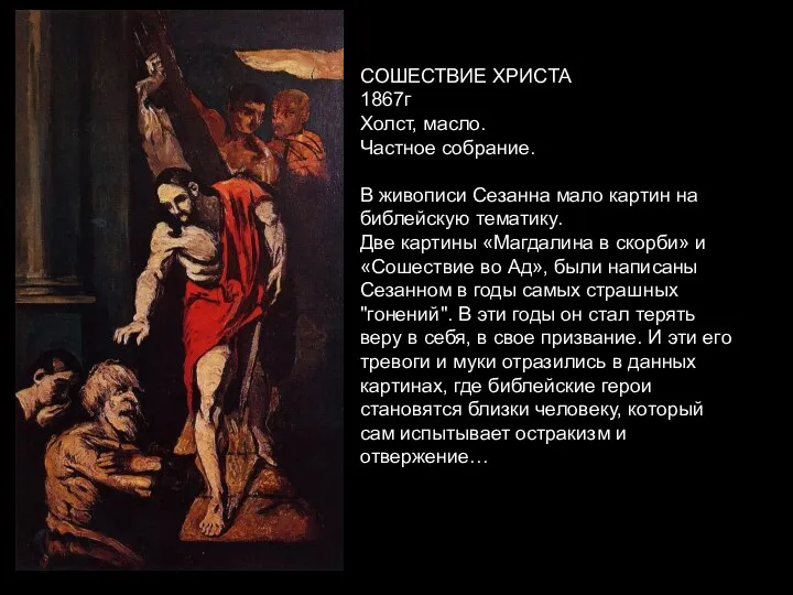 СОШЕСТВИЕ ХРИСТА 1867г Холст, масло. Частное собрание. В живописи Сезанна