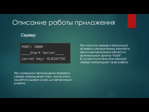 Описание работы приложения При запуске сервера происходит проверка определённых записей