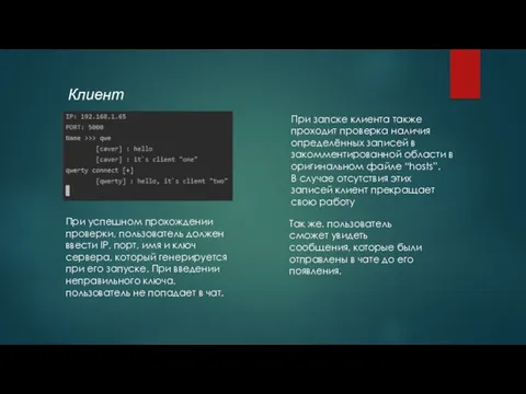 Клиент При запске клиента также проходит проверка наличия определённых записей