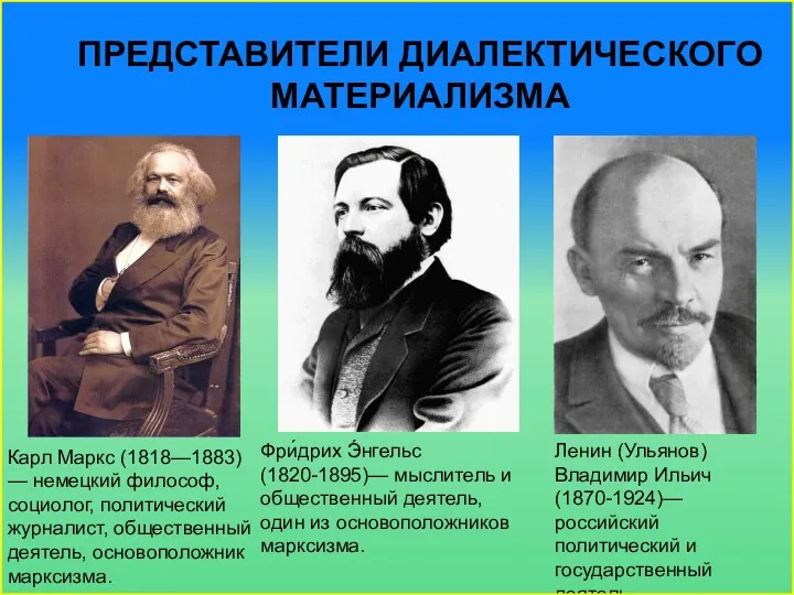ПРЕДСТАВИТЕЛИ ДИАЛЕКТИЧЕСКОГО МАТЕРИАЛИЗМА Карл Маркс (1818—1883) — немецкий философ, социолог,