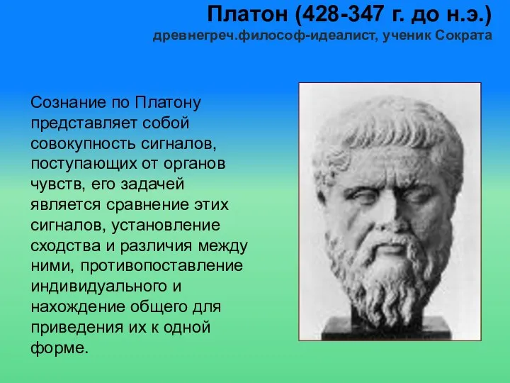 Платон (428-347 г. до н.э.) древнегреч.философ-идеалист, ученик Сократа Сознание по