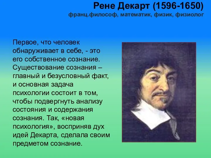 Рене Декарт (1596-1650) франц.философ, математик, физик, физиолог Первое, что человек