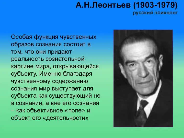 А.Н.Леонтьев (1903-1979) русский психолог Особая функция чувственных образов сознания состоит