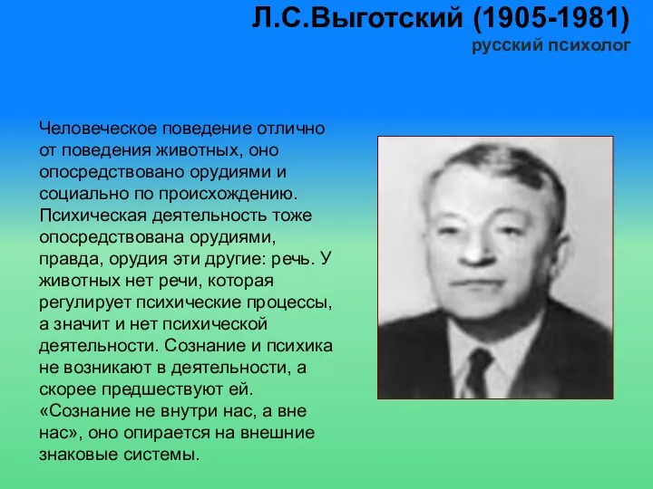 Л.С.Выготский (1905-1981) русский психолог Человеческое поведение отлично от поведения животных,