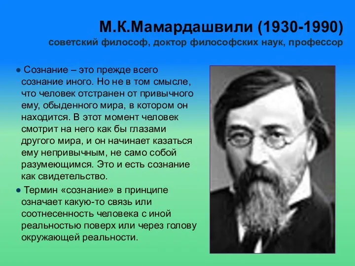 М.К.Мамардашвили (1930-1990) советский философ, доктор философских наук, профессор Сознание –