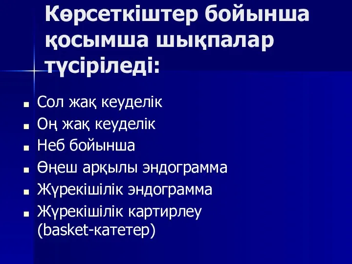 Көрсеткіштер бойынша қосымша шықпалар түсіріледі: Сол жақ кеуделік Оң жақ