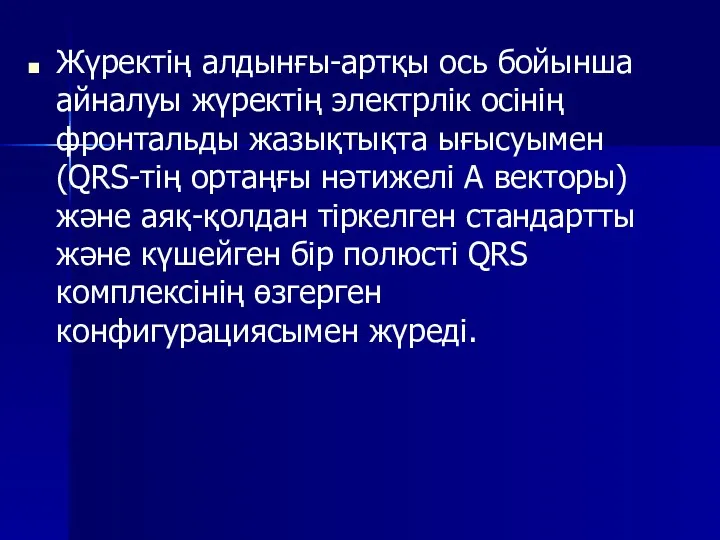 Жүректің алдынғы-артқы ось бойынша айналуы жүректің электрлік осінің фронтальды жазықтықта