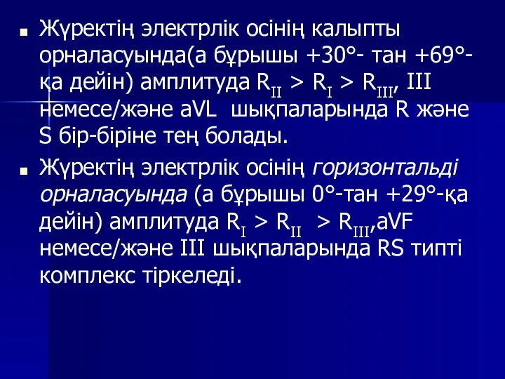 Жүректің электрлік осінің калыпты орналасуында(а бұрышы +30°- тан +69°-қа дейін)