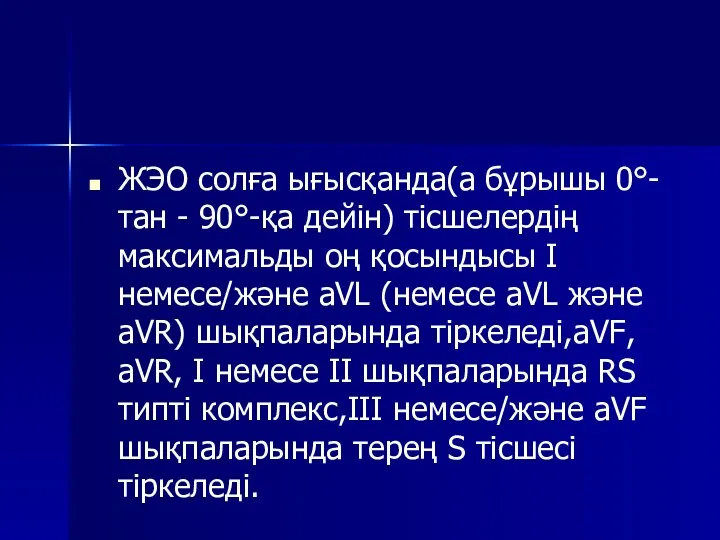 ЖЭО солға ығысқанда(а бұрышы 0°-тан - 90°-қа дейін) тісшелердің максимальды