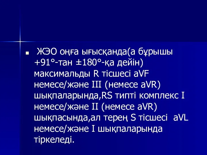 ЖЭО оңға ығысқанда(а бұрышы +91°-тан ±180°-қа дейін) максимальды R тісшесі