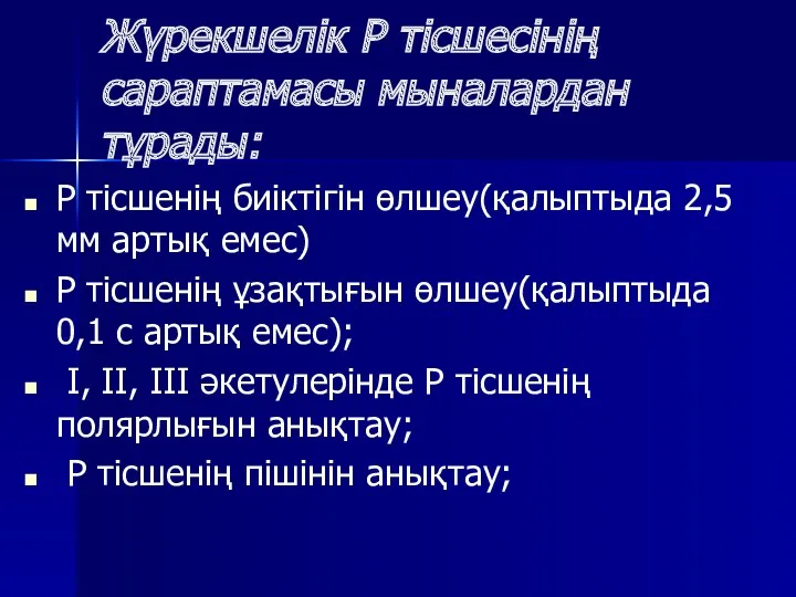 Жүрекшелік Р тісшесінің сараптамасы мыналардан тұрады: Р тісшенің биіктігін өлшеу(қалыптыда