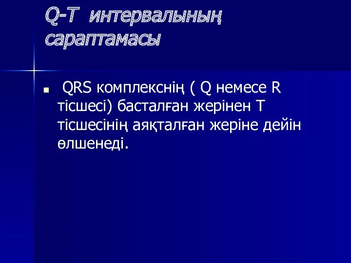 Q-T интервалының сараптамасы QRS комплекснің ( Q немесе R тісшесі)