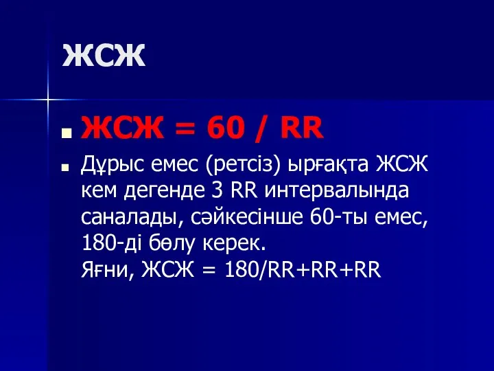 ЖСЖ ЖСЖ = 60 / RR Дұрыс емес (ретсіз) ырғақта